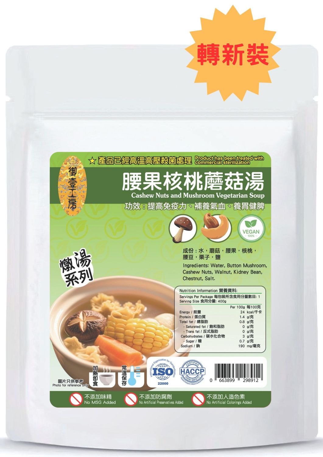 腰果核桃蘑菇燉素湯 #加熱即飲湯包  #含湯料