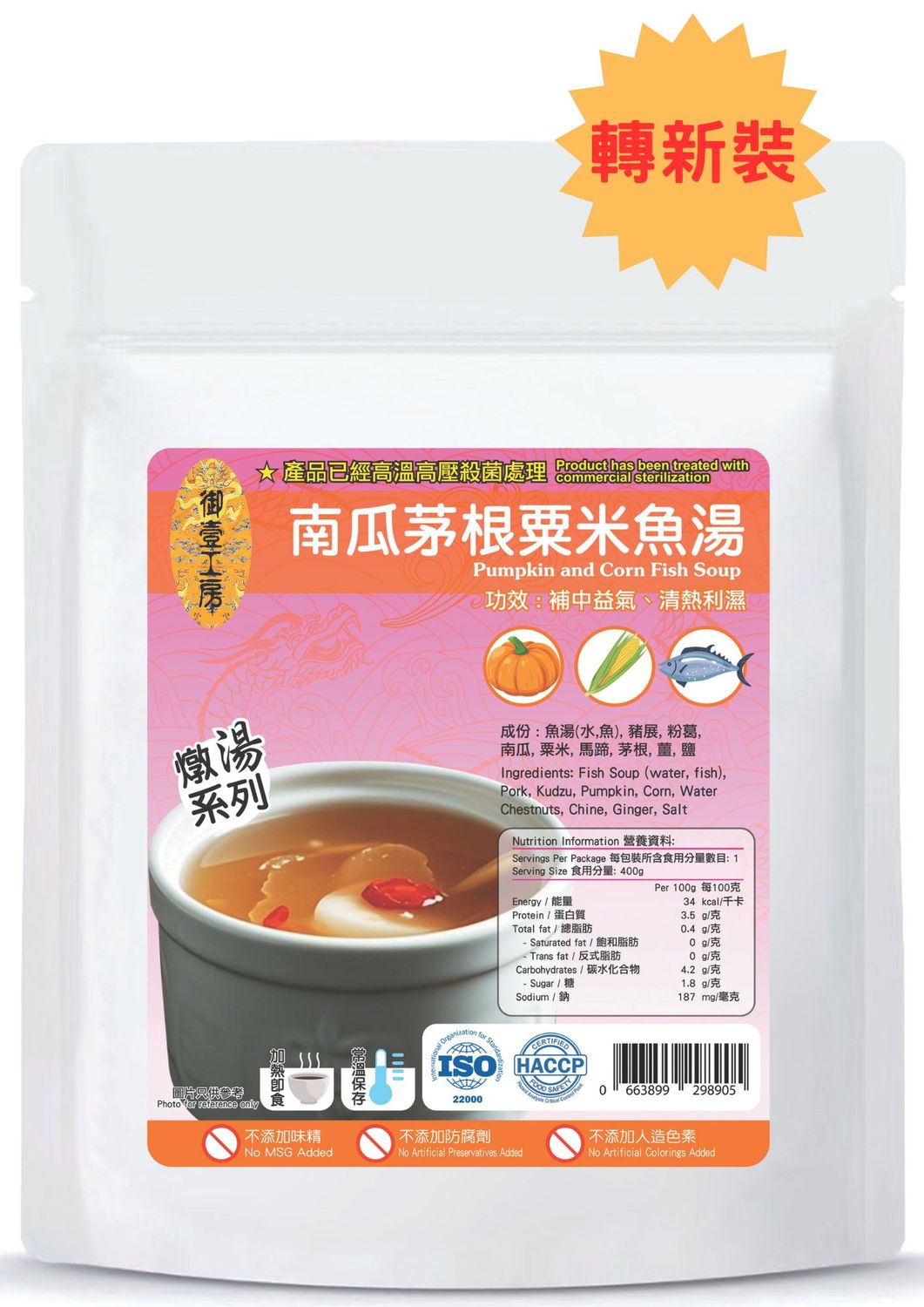 南瓜茅根粟米燉魚湯 #加熱即飲湯包  #含湯料