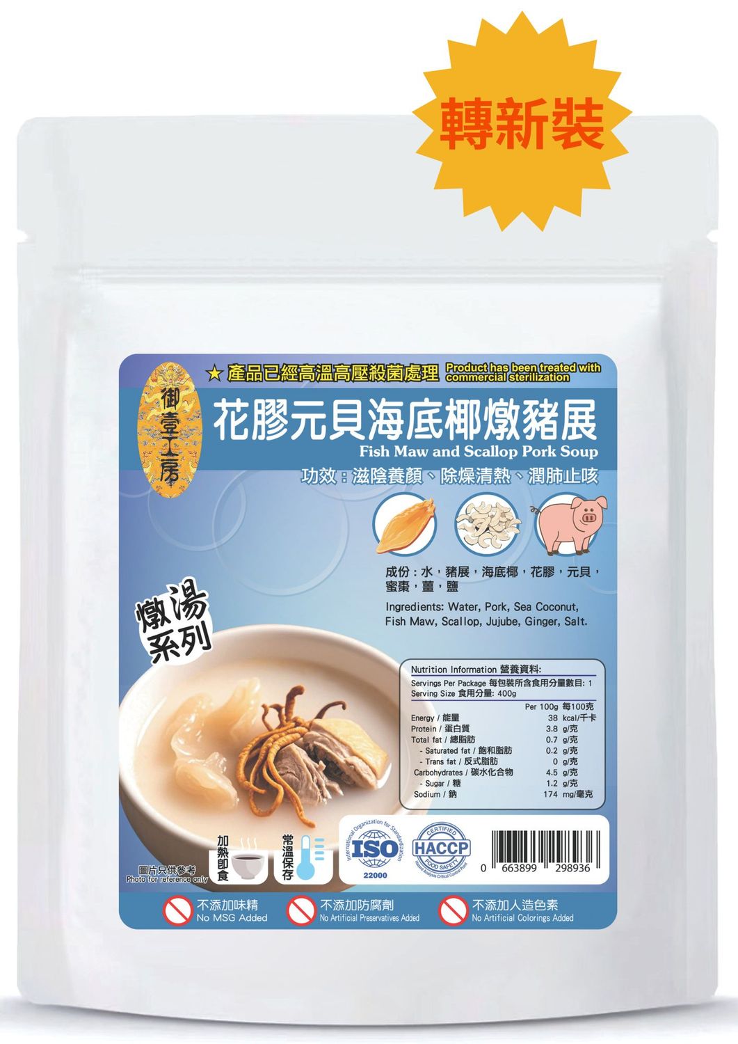 花膠元貝海底椰燉豬展湯 #加熱即飲湯包 #含湯料