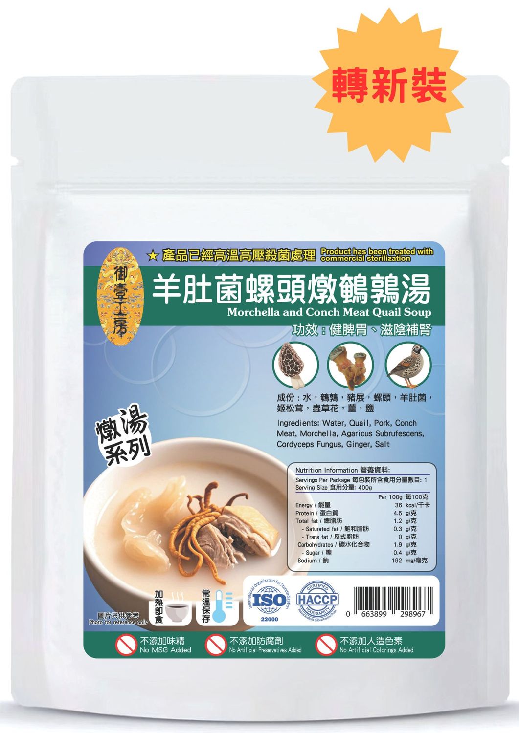 羊肚菌螺頭燉鵪鶉湯 #加熱即飲湯包 #含湯料