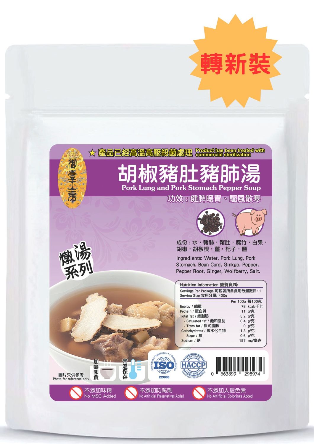 胡椒豬肚豬肺燉湯 #加熱即飲湯包 #含湯料