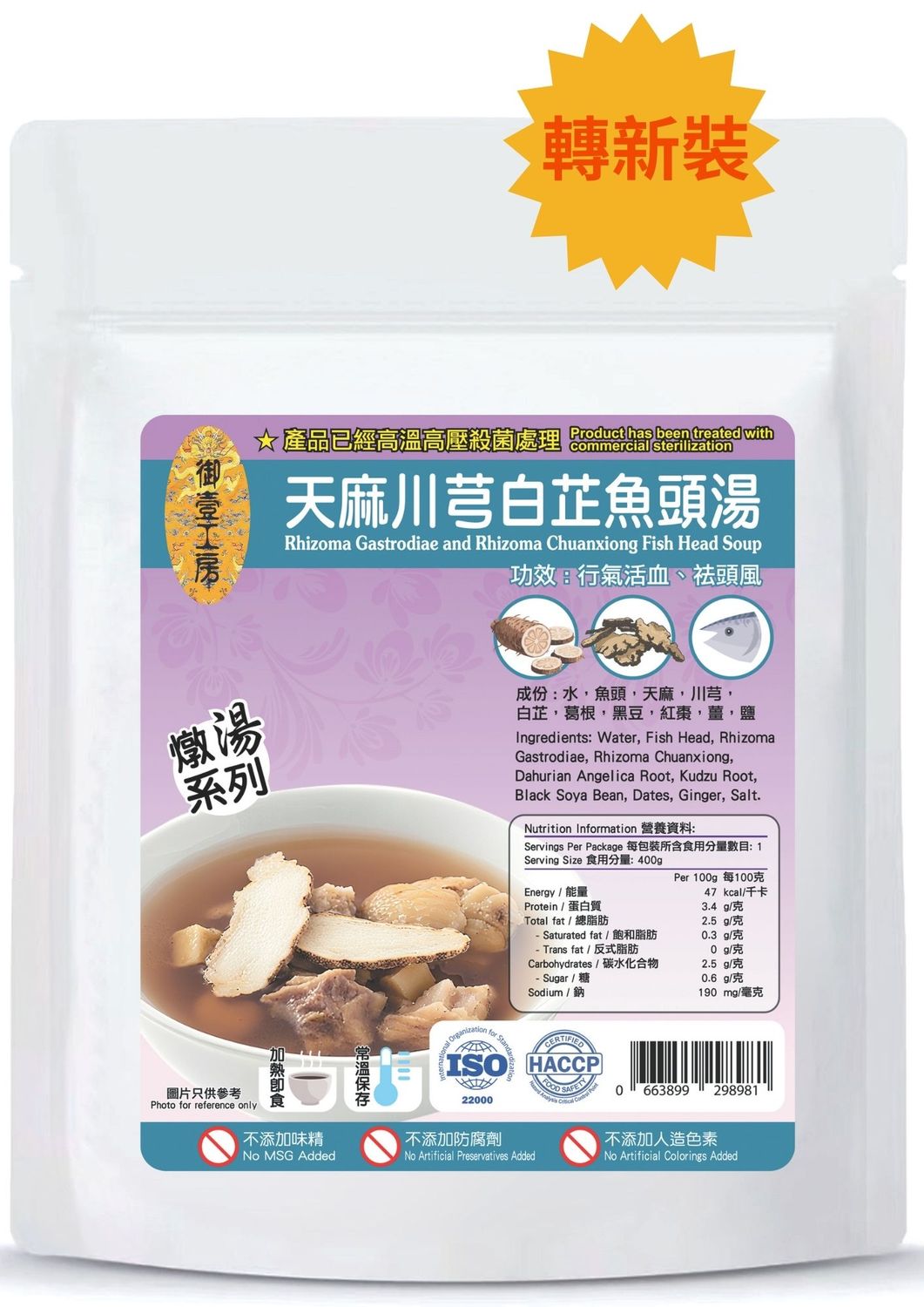 天麻川芎白芷燉魚頭湯 #加熱即飲湯包 #含湯料