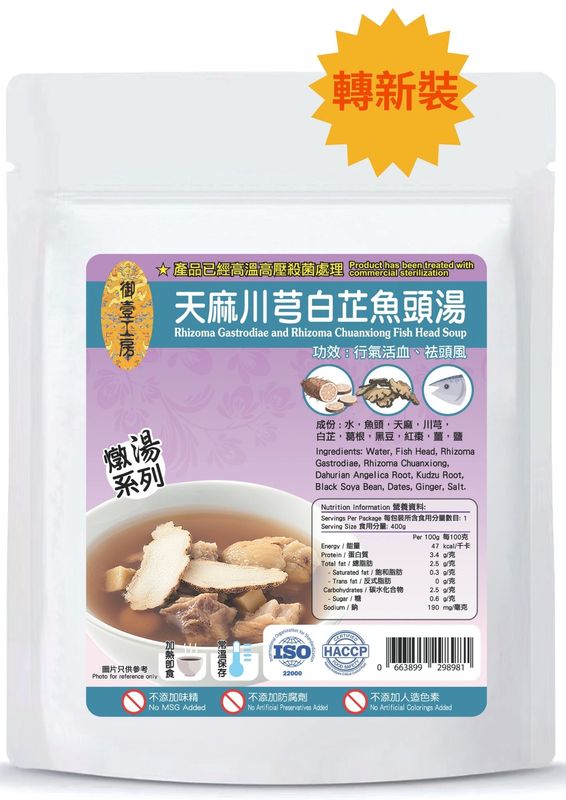 天麻川芎白芷燉魚頭湯 #加熱即飲湯包 #含湯料