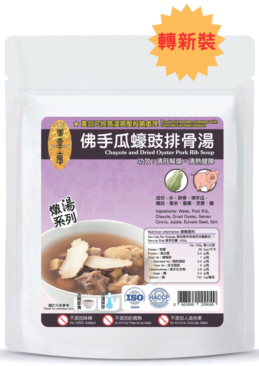 佛手瓜蠔豉排骨湯 #加熱即飲湯包 #含湯料