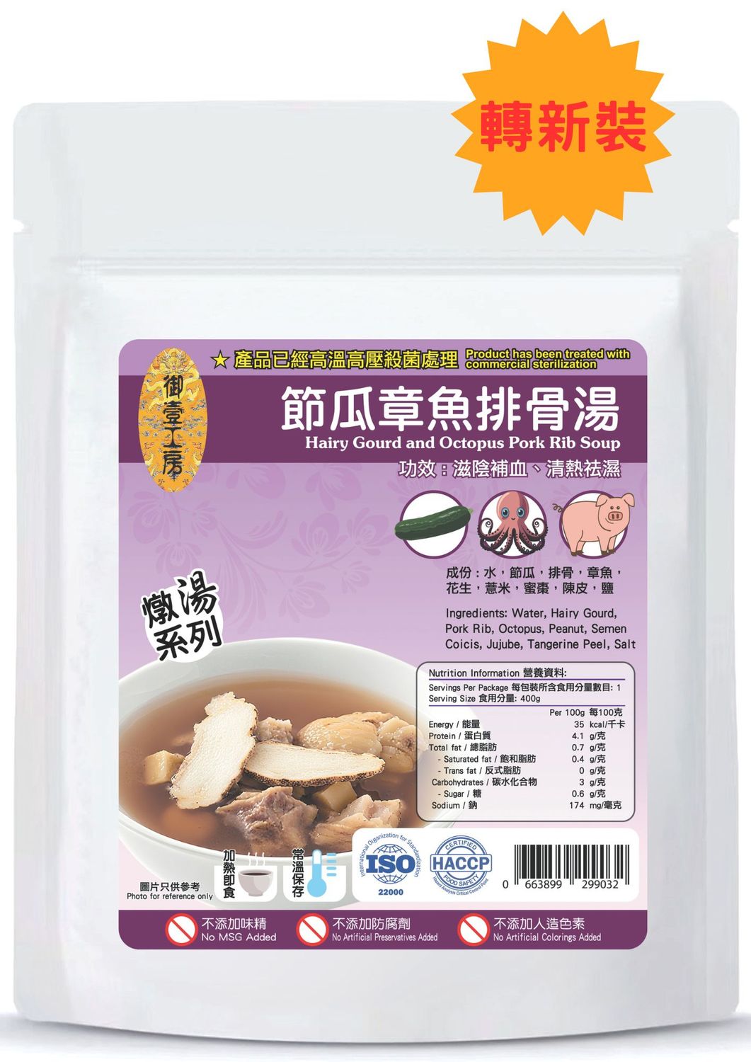 節瓜章魚排骨湯 #加熱即飲湯包 #含湯料