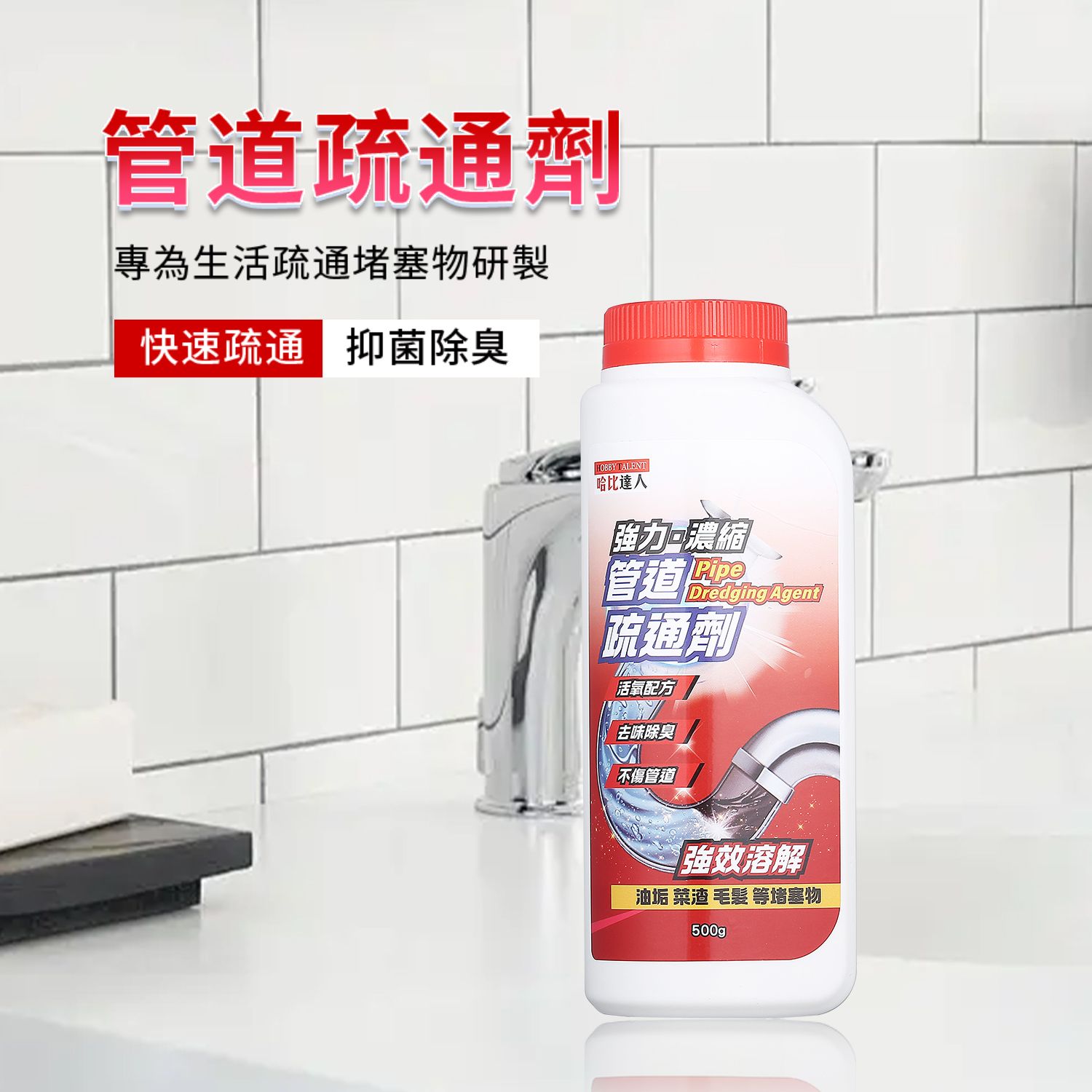 管道疏通劑/排水管清潔劑/毛髮頭髮分解劑/下水道通暢劑疏通粉除臭殺菌/快速疏通管道/強力水槽排水管清潔劑/神奇快速發泡排水管清潔劑/管道疏通粉