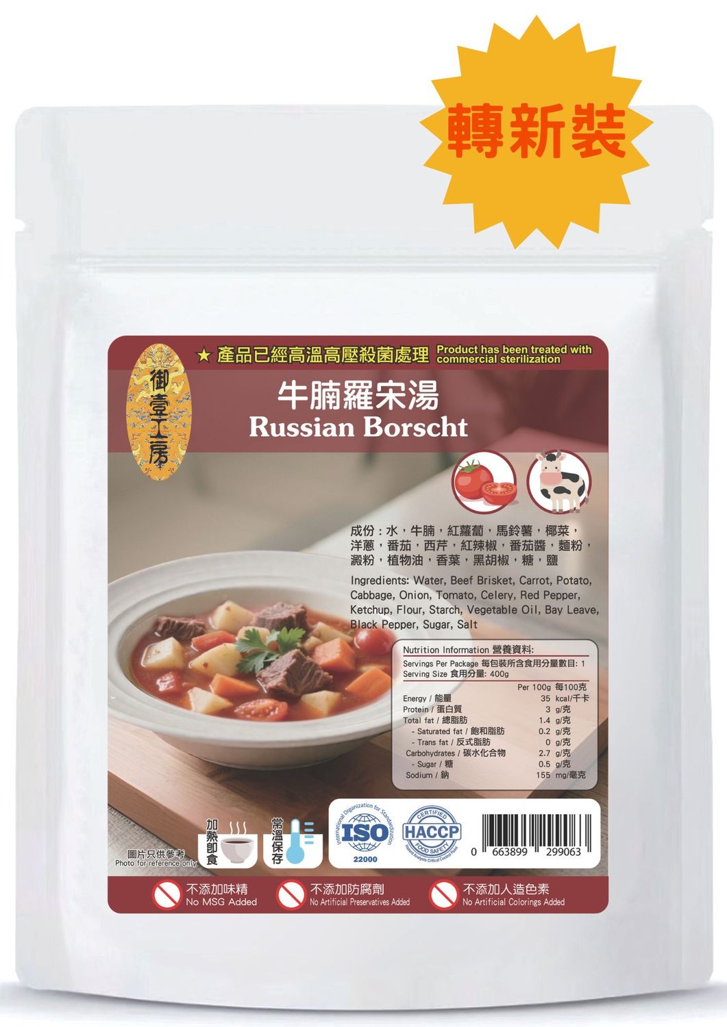 牛腩羅宋湯 #加熱即飲湯包 #含湯料