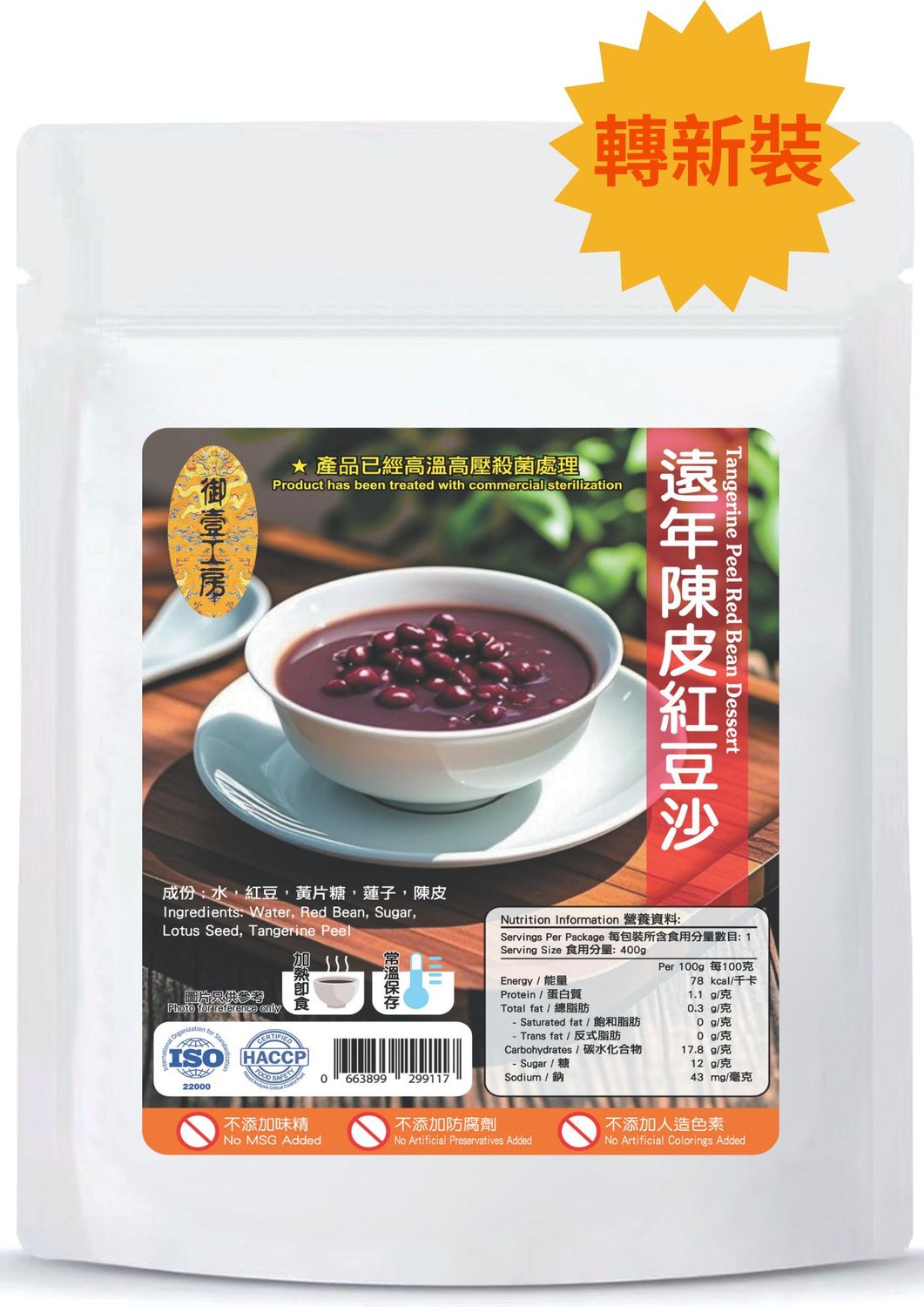 遠年陳皮紅豆沙 #加熱即食#甜品糖水