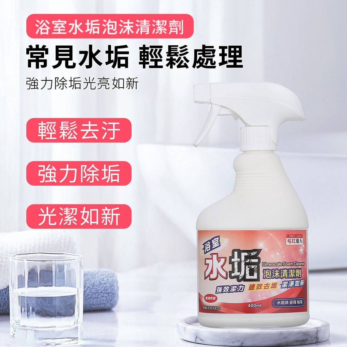 [香港品牌]水垢泡沫清潔劑  / 浴室廚房除水垢泡沫噴霧 /水垢清除劑 /玻璃清潔劑 /水龍頭清洗劑 /浴屏水垢清潔劑