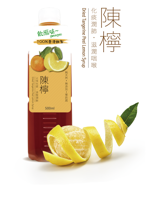 陳皮燉檸檬 #無添加 #香港鮮製 # 涼茶飲品