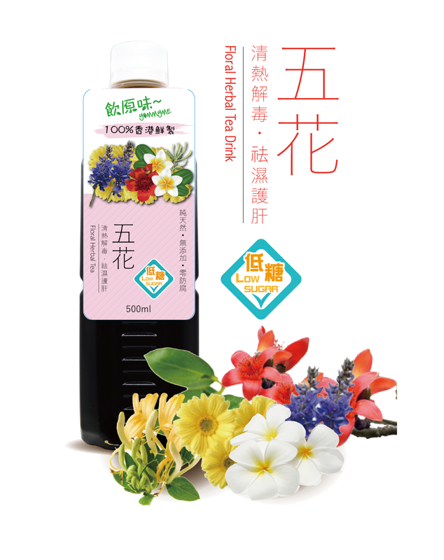 五花解毒茶 #無添加 #香港鮮製 #低糖涼茶