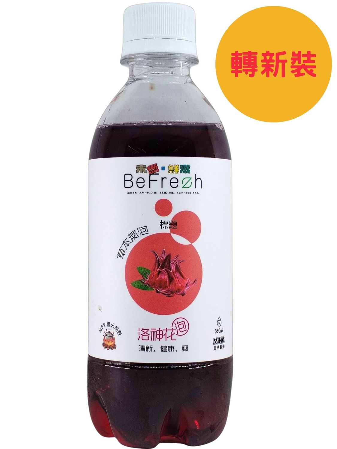 有汽涼茶- 洛神花#香港鮮製 #少糖涼茶
