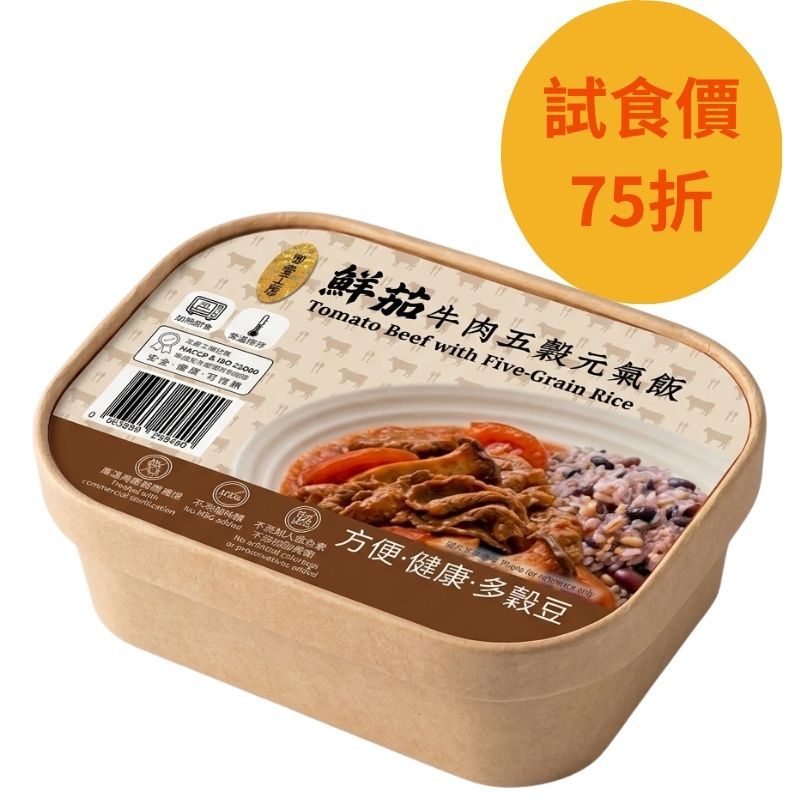 鮮茄牛肉五穀元氣飯#加熱即食#無添加#飯盒