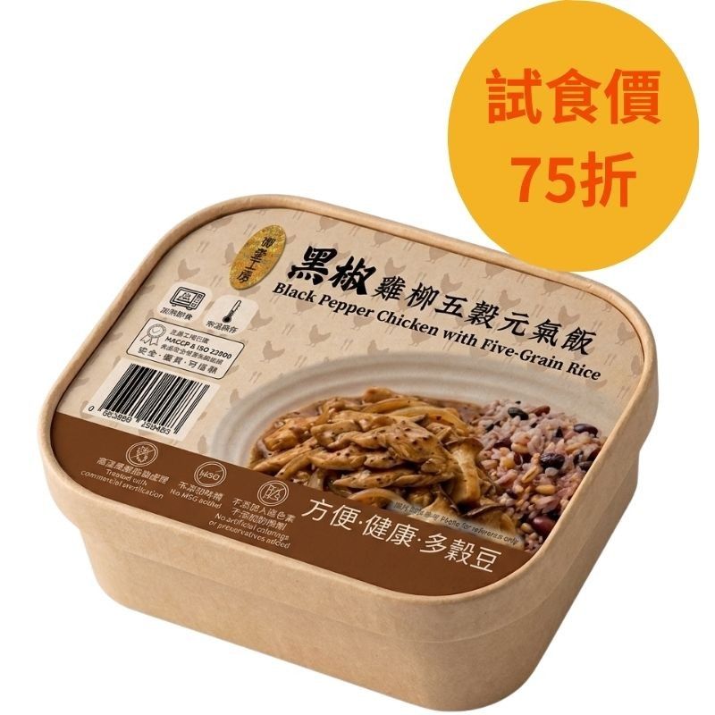 黑椒雞柳五穀元氣飯#加熱即食#無添加#飯盒