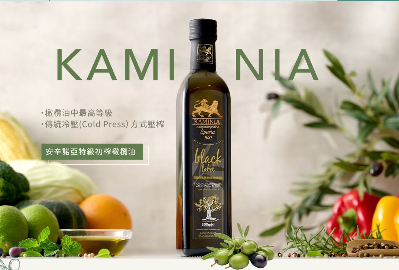 卡米尼特級初榨黑標橄欖油