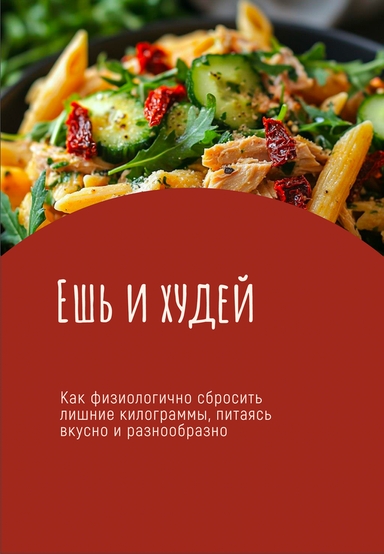 ​Гайд для оздоровления и похудения