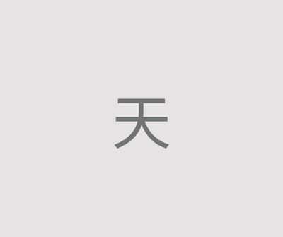 天- 600年以上
