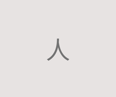 人- 300年以下