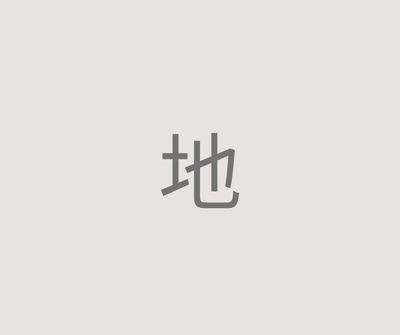 地- 300-600年