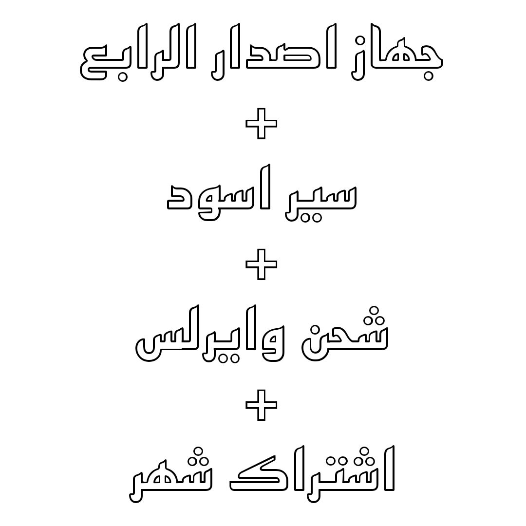 اشتراك شهر + جهاز + باند اسود + شاحن وايرلس 