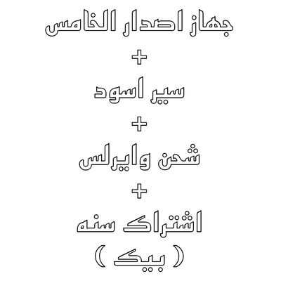 ( بيك ) اشتراك سنه + جهاز  + باند اسود + شاحن وايرلس 