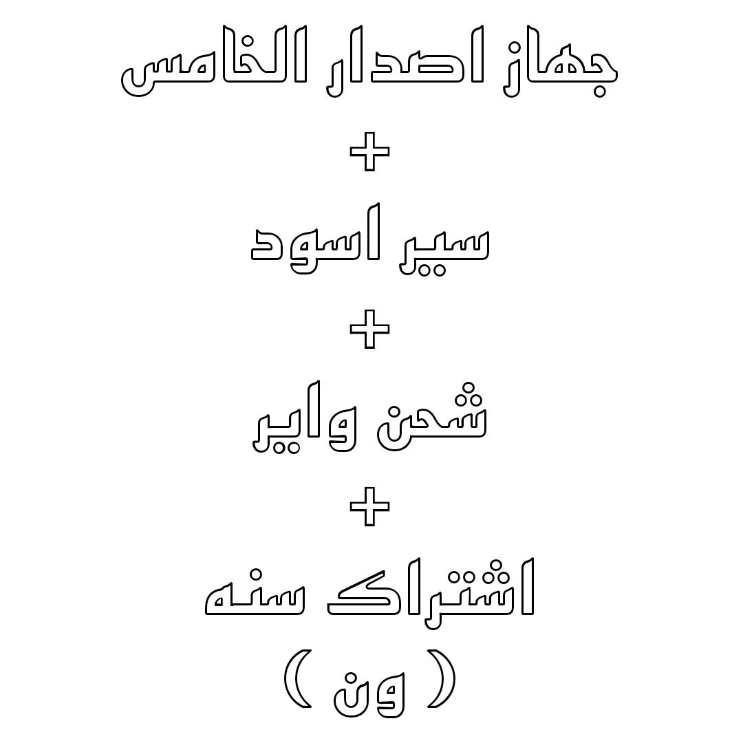 ( ون ) اشتراك سنه + جهاز 5.0 + باند اسود + شاحن واير 