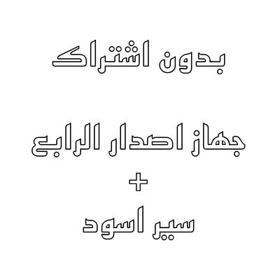 بدون اشتراك - جهاز  + باند اسود