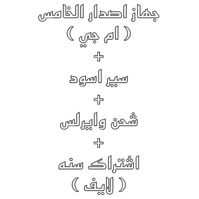 ( لايف ) اشتراك سنه + جهاز 5.0 ام جي  + باند اسود لكچري + شاحن وايرلس 