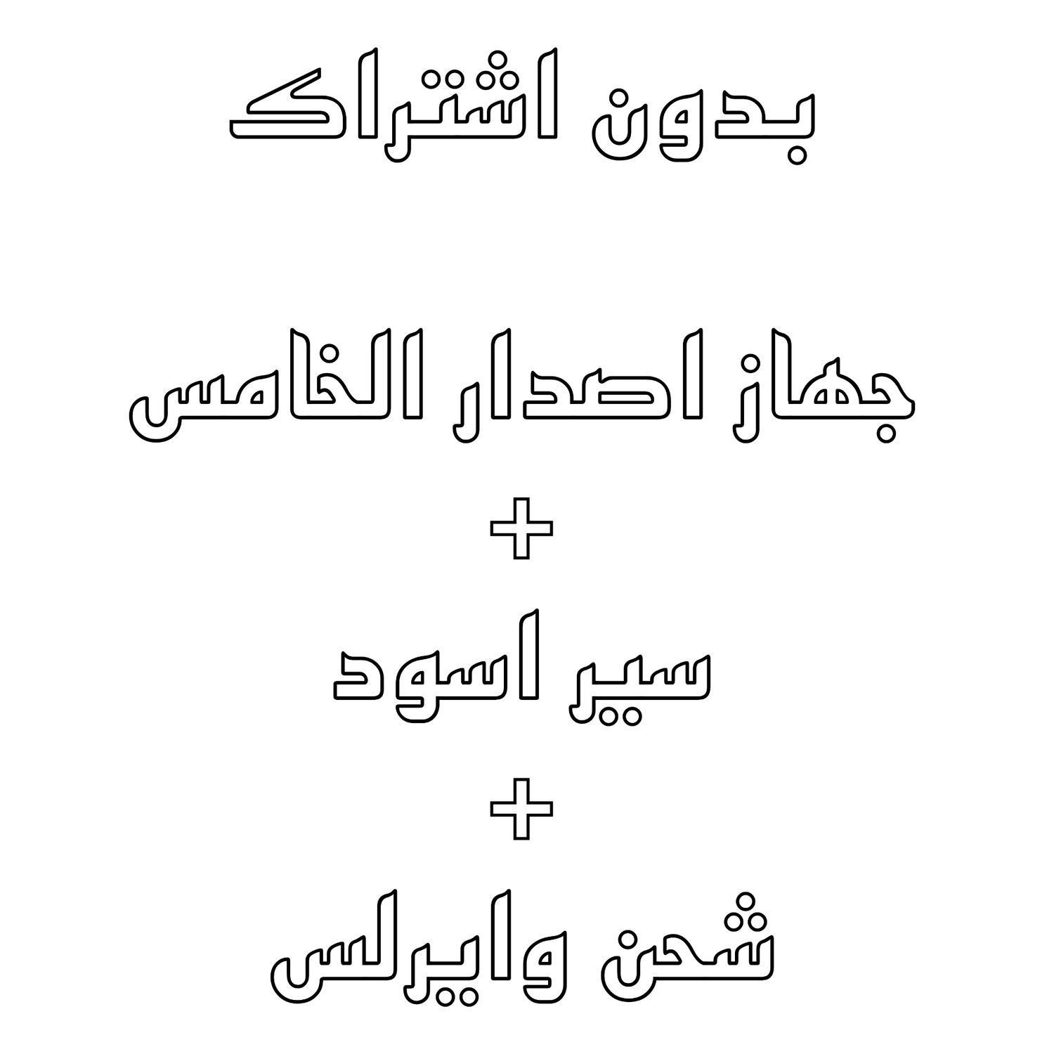 ( بيك ) بدون اشتراك + جهاز  + باند اسود + شاحن وايرلس  ⛔ بوكس مفتوح
