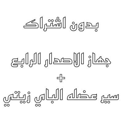 بدون اشتراك - جهاز  + باند عضله الباي زيتي