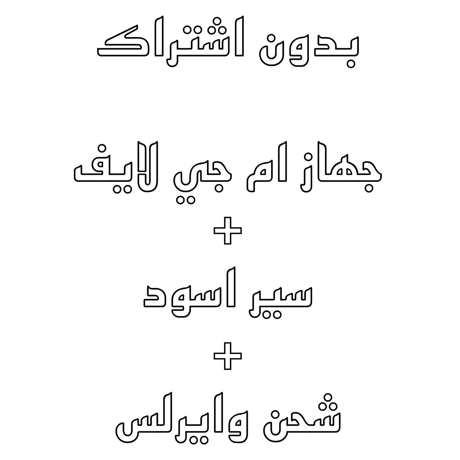 ( لايف ) بدون اشتراك + جهاز  + باند اسود + شاحن وايرلس  ⛔ بوكس مفتوح