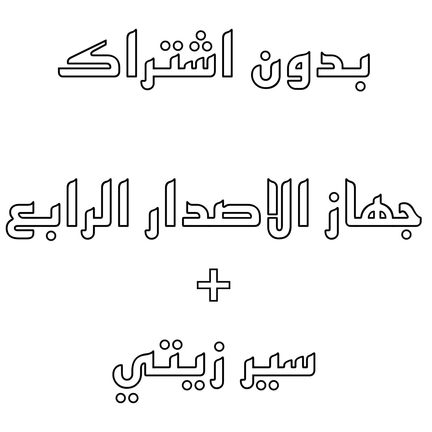 بدون اشتراك - جهاز  + باند زيتي