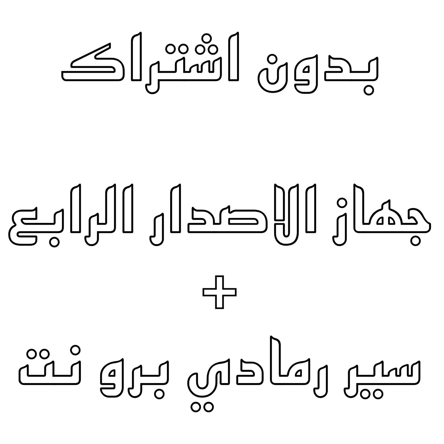 بدون اشتراك - جهاز  + باند برو نت رمادي