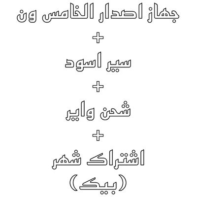 ( بيك ) اشتراك شهر + جهاز + باند اسود + شاحن واير 