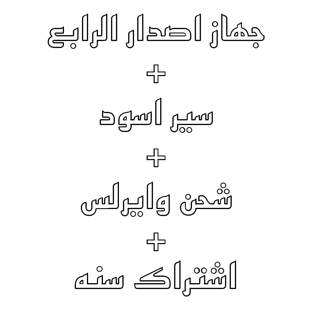 اشتراك سنه 4.0 + جهاز + باند اسود + شاحن وايرلس 