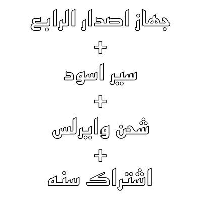 اشتراك سنه 4.0 + جهاز + باند اسود + شاحن وايرلس 