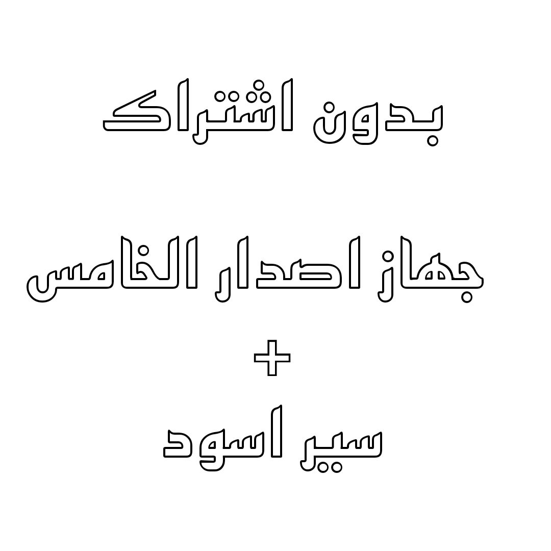 (5.0) بدون اشتراك - جهاز  + باند اسود