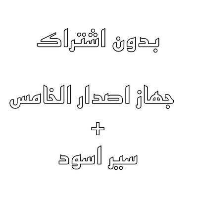 (5.0) بدون اشتراك - جهاز  + باند اسود