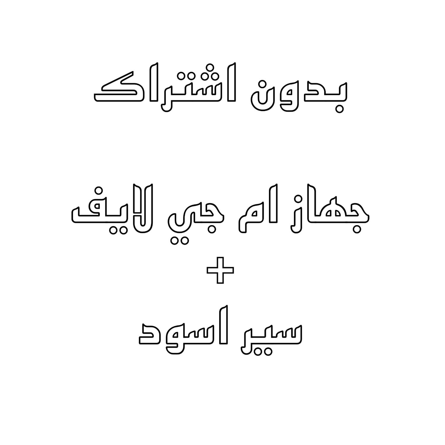 ( ام جي ) بدون اشتراك + جهاز  + باند اسود