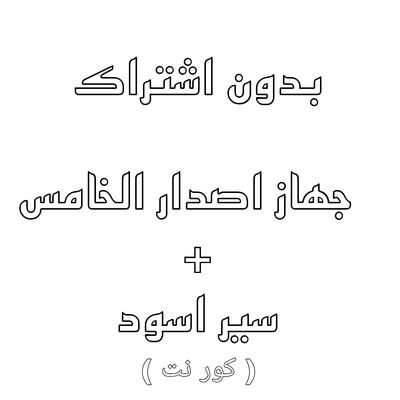 ( بيك ) بدون اشتراك - جهاز  + باند كور نت اسود