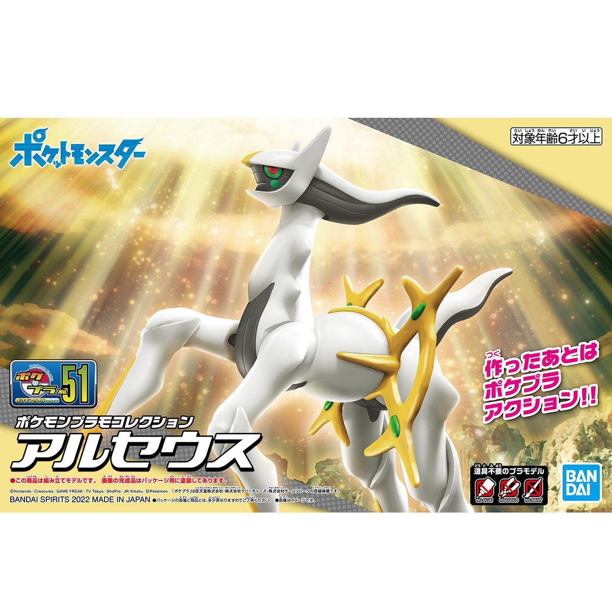 Pokémon Plamo Collection: Select Series -#51 Arceus