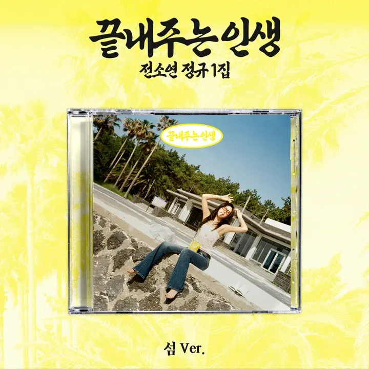 SOYEON: 1st Full Album [끝내주는 인생] - 섬 ver.