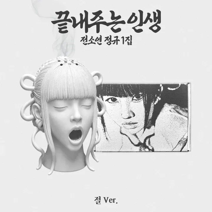 SOYEON: 1st Full Album [끝내주는 인생] - 절 ver.