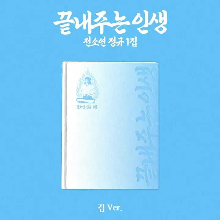 SOYEON: 1st Full Album [끝내주는 인생] - 집 ver.