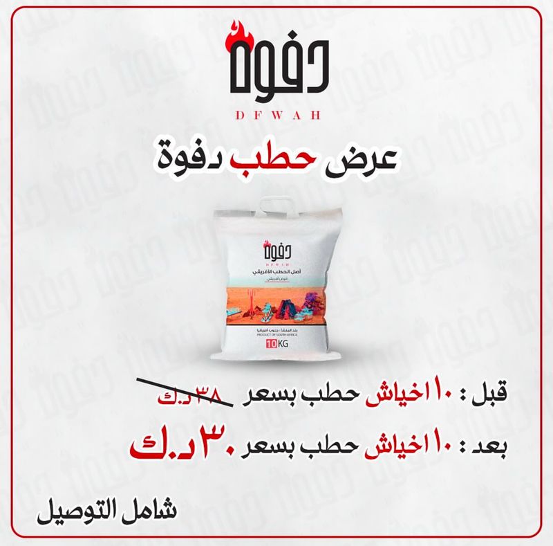 عرض 10 اكياس دفوه ب 30د.ك