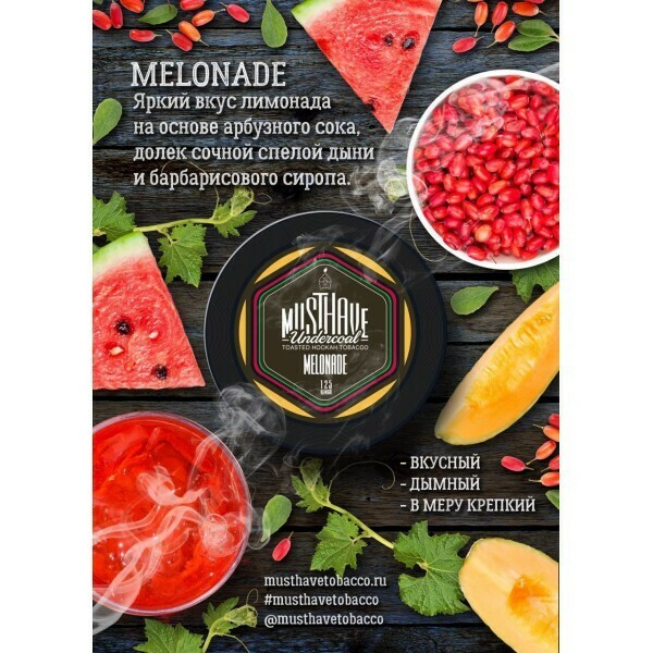 MustHave - Melonade125г