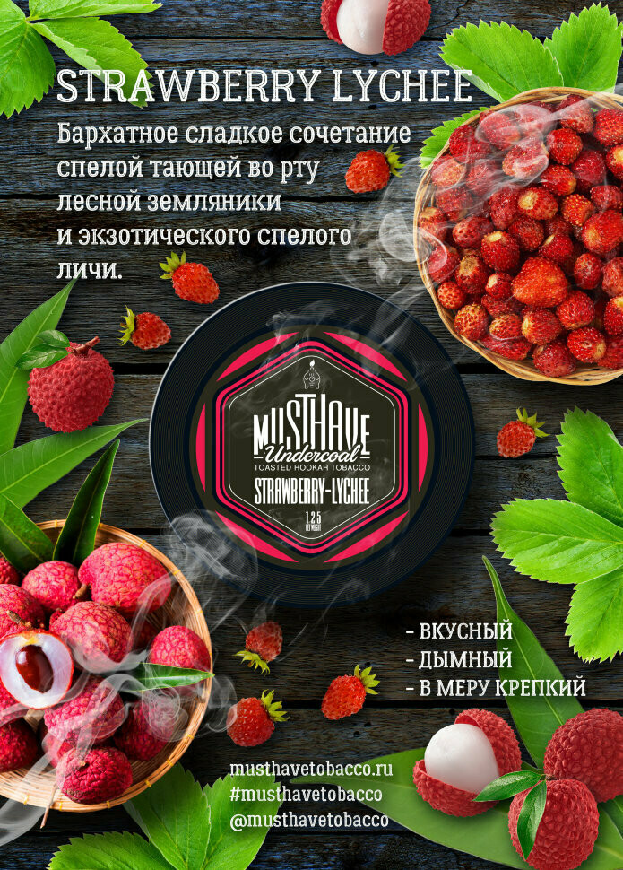 MustHave - Strawberry-Lychee 250 г