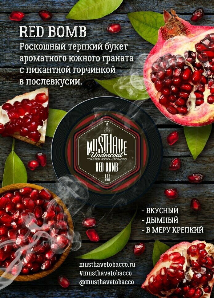 ​Must Have Red bomb 125г