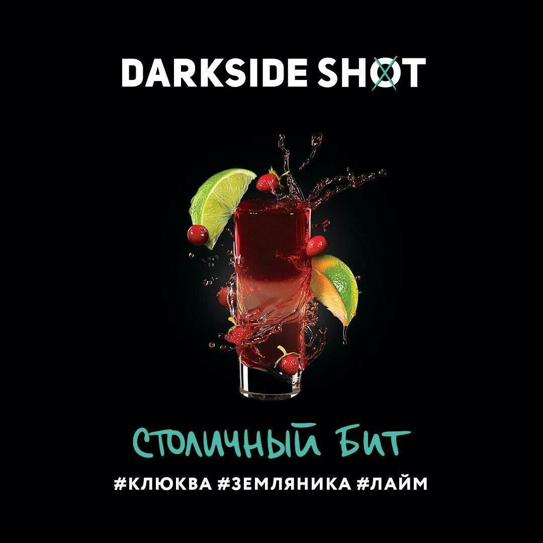 DarkSide SHOT Столичный бит 30гр