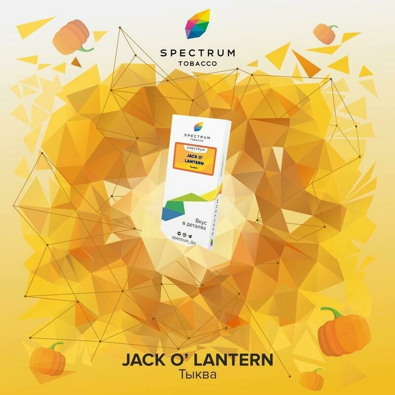 Spectrum Jack o Lantern 100 г
